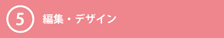 ⑤編集・デザイン