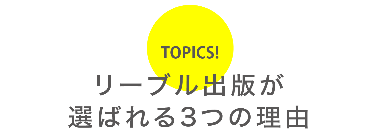 選ばれる3つの理由