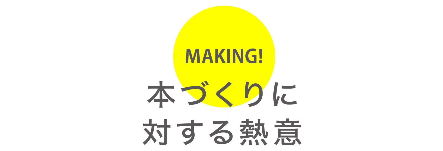 本づくりに対する熱意