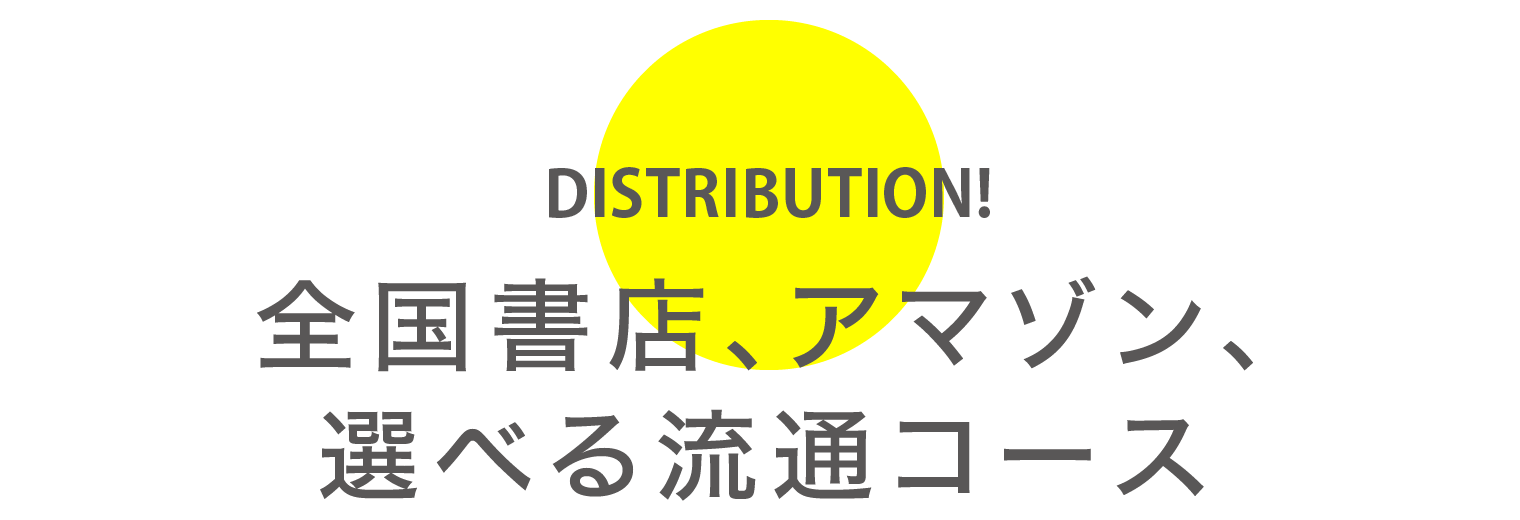 全国書店、アマゾン、選べる流通コース