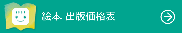 絵本出版価格表