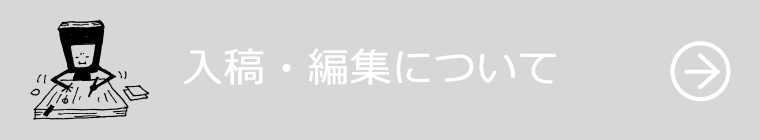 入稿・編集について