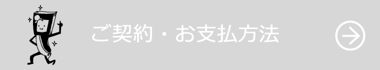 ご契約・お支払方法