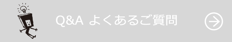 Q&A よくあるご質問