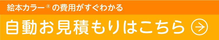 絵本カラー印刷：自動お見積もり