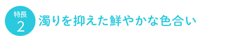 絵本カラー：濁りを抑えた鮮やかな色合い