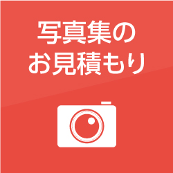 自費出版：写真集のお見積もり