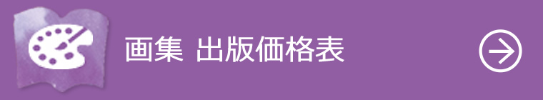 画集出版価格表