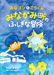 みなゴンとこうくん みなかみ町のふしぎな冒険