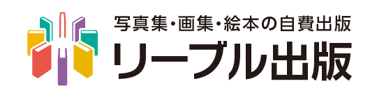 自費出版:高品質で丁寧な編集・費用も納得　リーブル出版