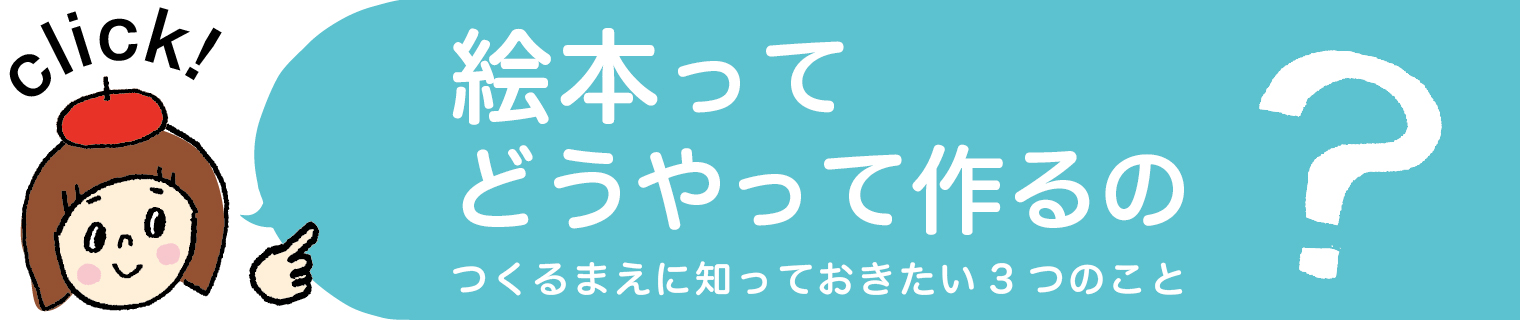 絵本ってどうやってつくるの？