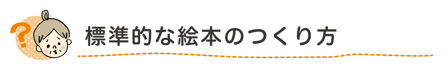 標準的な絵本のつくり方