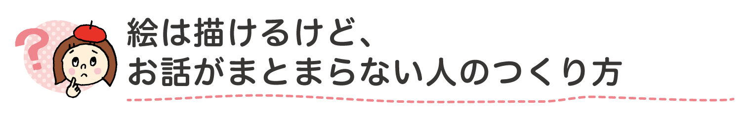 絵は描けるけど、お話がまとまらない人のつくり方