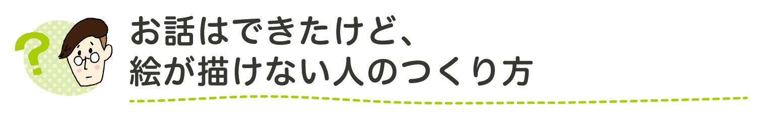 お話できたけど、絵が描けない人のつくり方