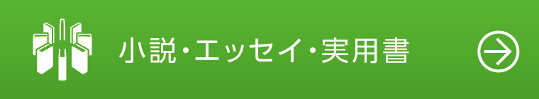 小説・エッセイ・実用書