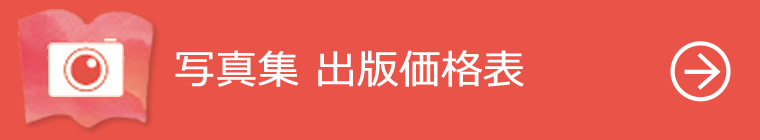 写真集出版価格表