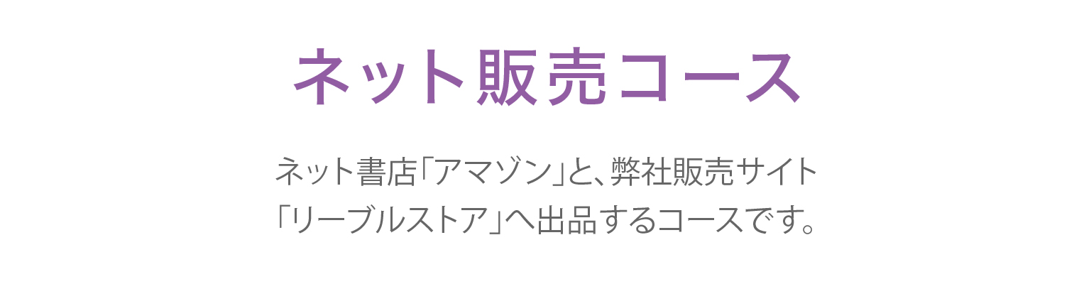 自費出版：ネット配本コース