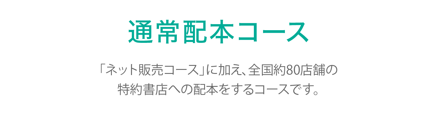 自費出版：通常配本コース