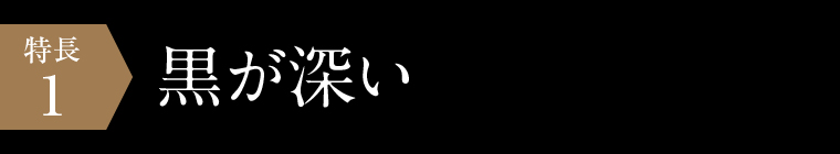 スーパーブラック印刷：黒が深い