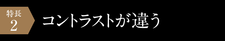 スーパーブラック印刷：コントラストが違う