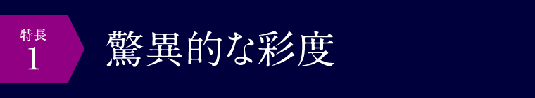 SHV印刷：驚異的な彩度