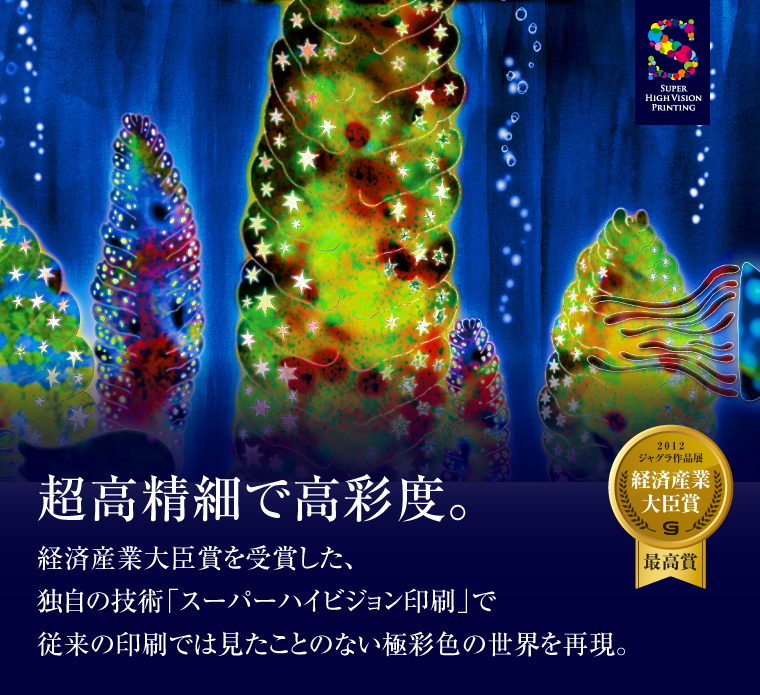 「超高精細で高彩度」従来の印刷では見たことのない極彩度の世界を再現