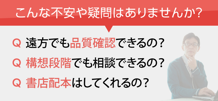 自費出版:こんな不安や疑問はありませんか?