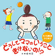 どうしてママのいうこときけないの!?