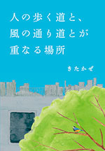 人の歩く道と、風の通り道とが重なる場所（書店流通なし（私家版））　