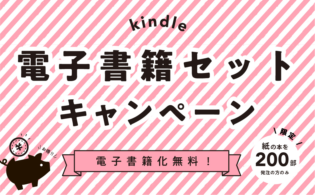 現在、電子書籍の売上はどんどん増加しています。そのトップシェアを占めるAmazon (Kindle)で電子書籍も販売してみませんか。今リーブルで紙の本を出版いただくと電子書籍制作費が無料でお得！ぜひリーブル出版へご連絡ください。