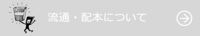 流通・配本について