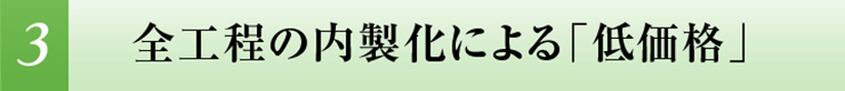 全工程を内製化することで低価格を実現