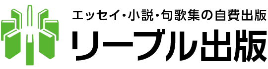 自費出版:高品質で丁寧な編集・費用も納得　リーブル出版